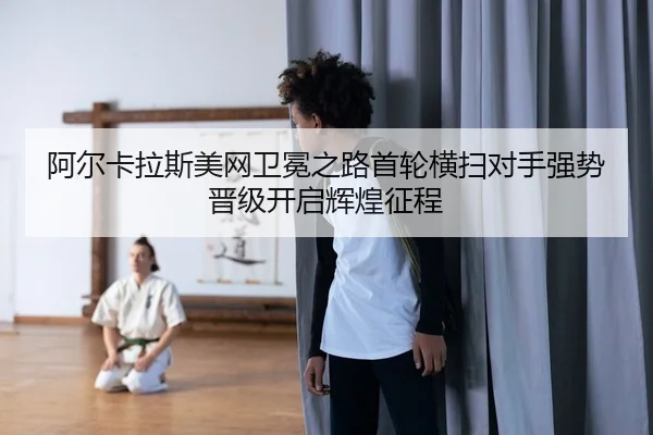 a-er-ka-la-si-mei-wang-wei-mian-zhi-lu-shou-lun-heng-sao-dui-shou-qiang-shi-jin-ji-kai-qi-hui-huang-zheng-cheng-2-500.jpg